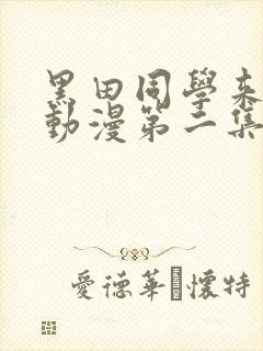 黑田同学来我家动漫第二集