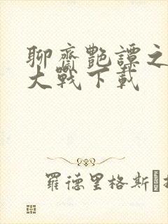 聊斋艳谭之艳魔大战下载