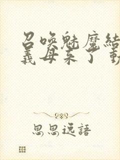 召唤魅魔结果是义母来了 动漫免费