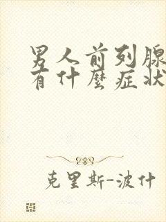 男人前列腺肥大有什么症状