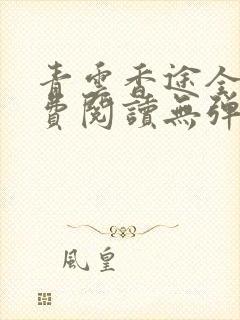 青云香途全文免费阅读无弹窗