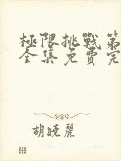 极限挑战第6季全集免费完整版