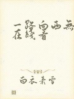 一路向西无删减在线看封面