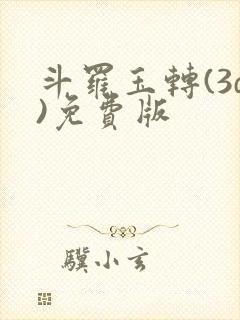 斗罗玉转(3d)免费版