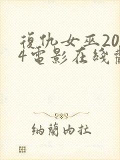 复仇女巫2024电影在线观看免费高清