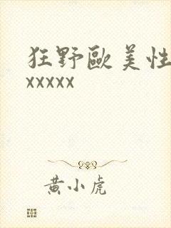 狂野欧美性猛交xxxxx