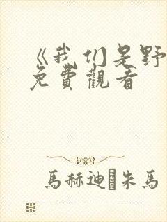 《我们是野兽》免费观看封面