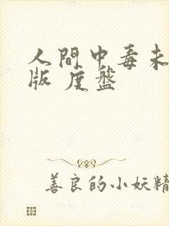 人间中毒未删减版 度盘