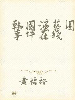 韩国演艺圈悲惨事件在线