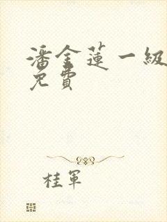 潘金莲一级淫片免费