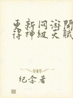 更新网游开局获得神级天赋