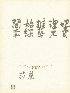 开始推理吧第二季综艺免费观看