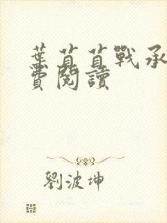 叶苜苜战承胤免费阅读