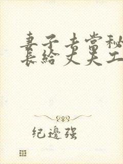 妻子去当秘书社长给丈夫工作带来了