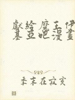 献给魔王伊伏洛基亚吧漫画免费阅读封面