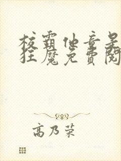 校霸他竟是宠夫狂魔免费阅读