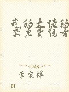 我的大佬的第一季免费观看全集