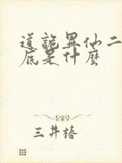 道诡异仙二神到底是什么封面