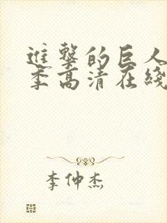 进击的巨人第一季高清在线