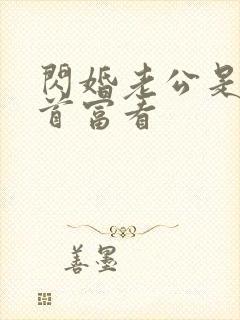 闪婚老公是千亿首富看