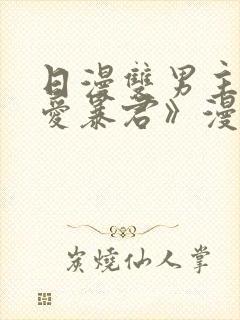 日漫双男主《恋爱暴君》漫画