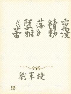 《堕落精灵·芙蕾雅》动漫剧在线观看