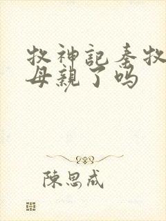 牧神记秦牧找到母亲了吗