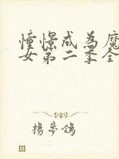 憧憬成为魔法少女第二季全集免费观看