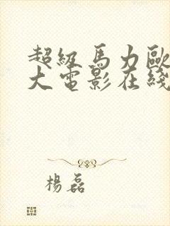 超级马力欧兄弟大电影在线观看