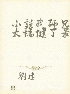 小说我师兄实在太稳健了最新更新封面