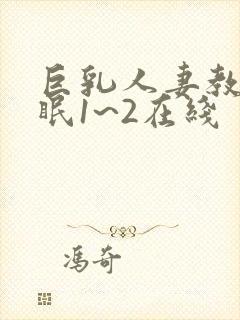 巨乳人妻教师催眠1~2在线