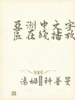 亚洲中文字幕一区在线播放封面