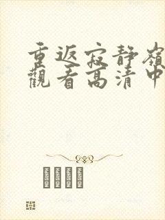 重返寂静岭在线观看高清中文版