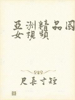 亚洲精品国产美女视频