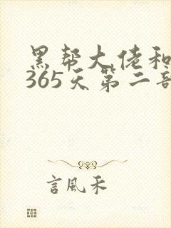 黑帮大佬和我的365天第二部免费观看