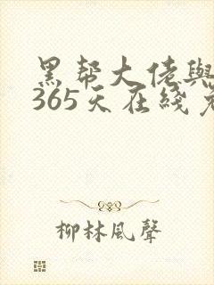 黑帮大佬与我的365天在线免费观看