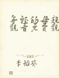 年轻的母亲在线观看免费观看完整版封面