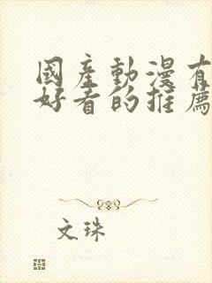 国产动漫有什么好看的推荐一下