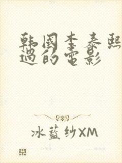 韩国李泰熙主演过的电影