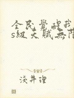 全民觉醒我sss级天赋无限多