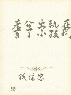 老公出轨在外面有了小孩我该怎么办封面