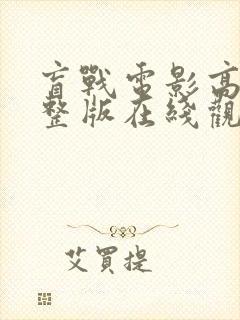 盲战电影高清完整版在线观看