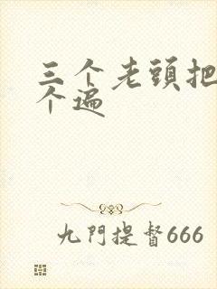 三个老头把我啃个遍
