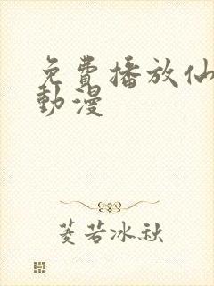 免费播放仙武传动漫