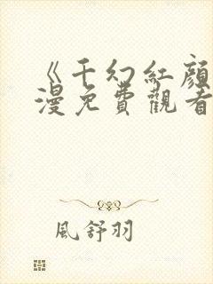 《千幻红颜》动漫免费观看全集