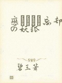 恋まぐわい忘却の妖狐