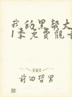 我的黑帮大佬第1季免费观看高清版