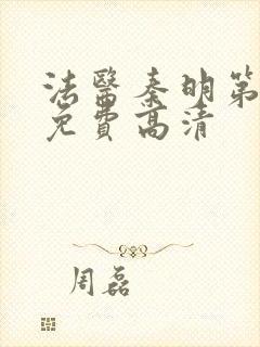 法医秦明第四季免费高清封面