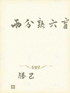 两分熟六盲星封面