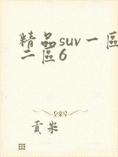 精品suv一区二区6